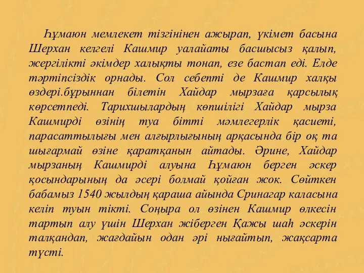 Һұмаюн мемлекет тізгінінен ажырап, үкімет басына Шерхан келгелі Кашмир уалайаты басшысыз