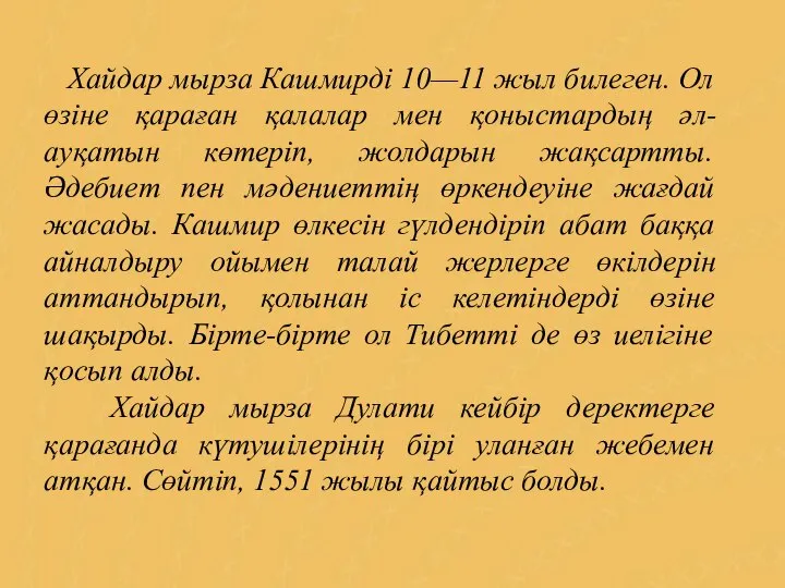 Хайдар мырза Кашмирді 10—11 жыл билеген. Ол өзіне қараған қалалар мен