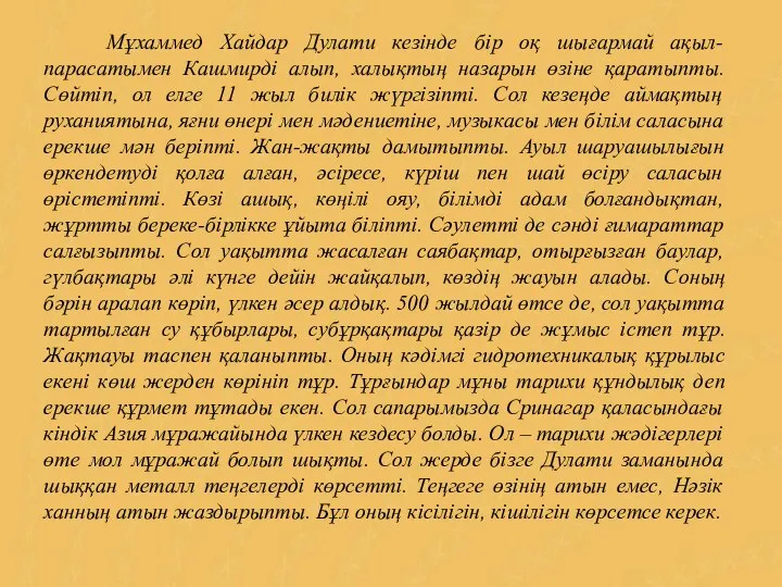 Мұхаммед Хайдар Дулати кезінде бір оқ шығармай ақыл-парасатымен Кашмирді алып, халықтың