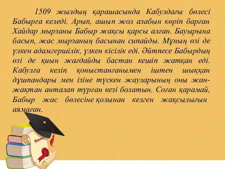 1509 жылдың қарашасында Кабулдағы бөлесі Бабырға келеді. Арып, ашып жол азабын