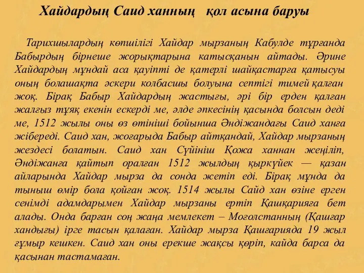 Хайдардың Саид ханның қол асына баруы Тарихшылардың көпшілігі Хайдар мырзаның Кабулде