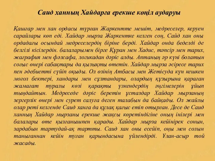 Саид ханның Хайдарға ерекше көңіл аударуы Қашғар мен хан ордасы түрған