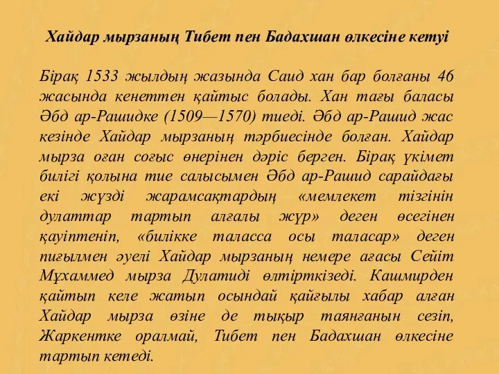 Хайдар мырзаның Тибет пен Бадахшан өлкесіне кетуі Бірақ 1533 жылдың жазында