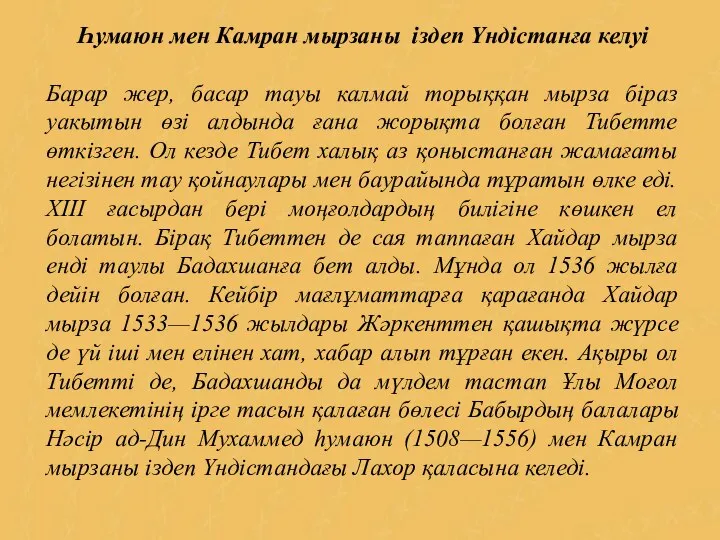 Һумаюн мен Камран мырзаны іздеп Үндістанға келуі Барар жер, басар тауы