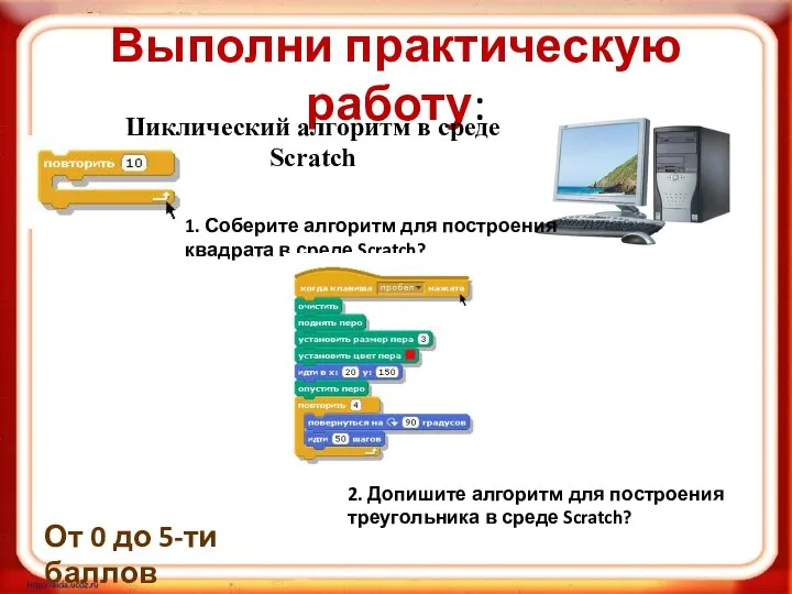 Выполни практическую работу: От 0 до 5-ти баллов Циклический алгоритм в