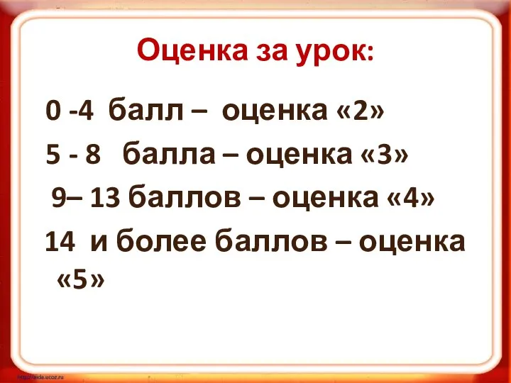 Оценка за урок: 0 -4 балл – оценка «2» 5 -