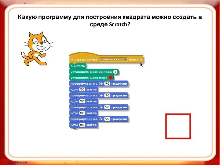 Какую программу для построения квадрата можно создать в среде Scratch?