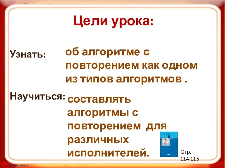 Узнать: Научиться: об алгоритме с повторением как одном из типов алгоритмов