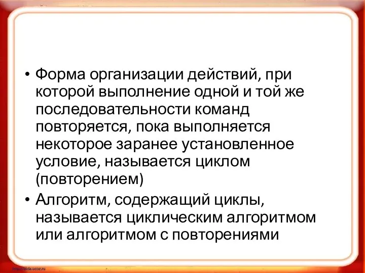 Форма организации действий, при которой выполнение одной и той же последовательности