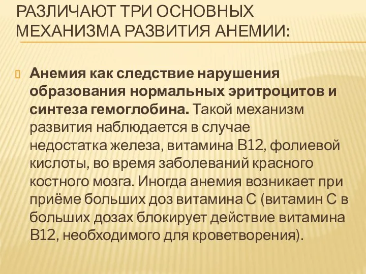 РАЗЛИЧАЮТ ТРИ ОСНОВНЫХ МЕХАНИЗМА РАЗВИТИЯ АНЕМИИ: Анемия как следствие нарушения образования