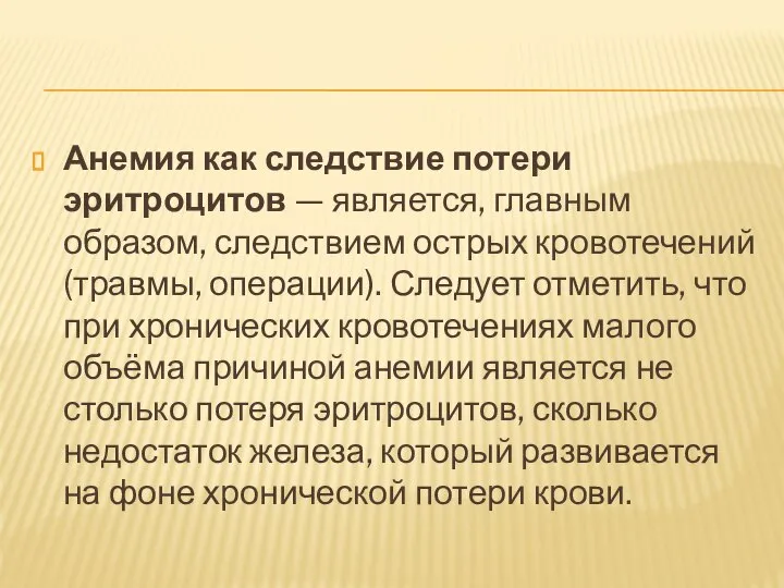 Анемия как следствие потери эритроцитов — является, главным образом, следствием острых