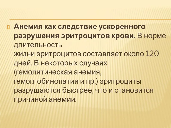 Анемия как следствие ускоренного разрушения эритроцитов крови. В норме длительность жизни