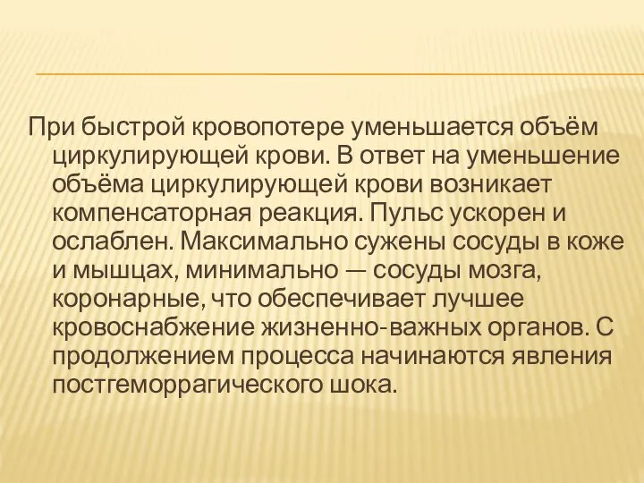 При быстрой кровопотере уменьшается объём циркулирующей крови. В ответ на уменьшение