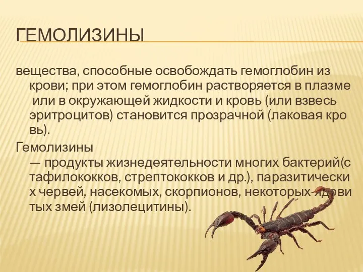 ГЕМОЛИЗИНЫ вещества, способные освобождать гемоглобин из эритроцитов крови; при этом гемоглобин