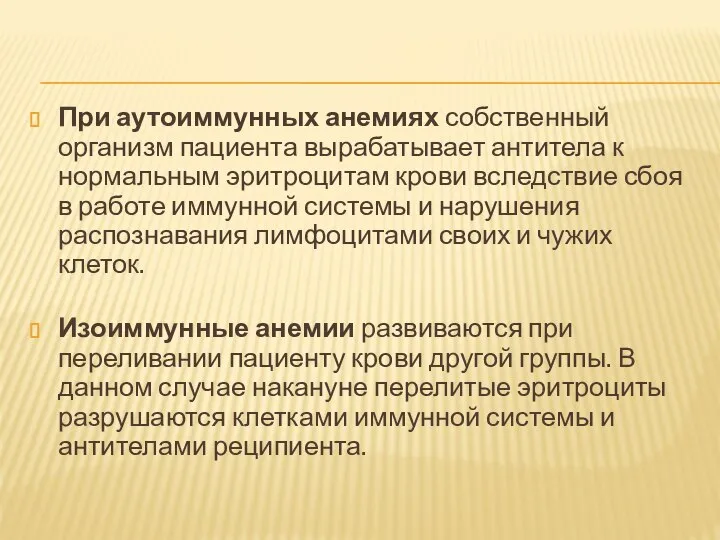 При аутоиммунных анемиях собственный организм пациента вырабатывает антитела к нормальным эритроцитам