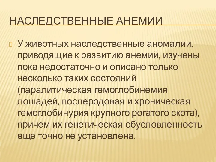 НАСЛЕДСТВЕННЫЕ АНЕМИИ У животных наследственные аномалии, приводящие к развитию анемий, изучены