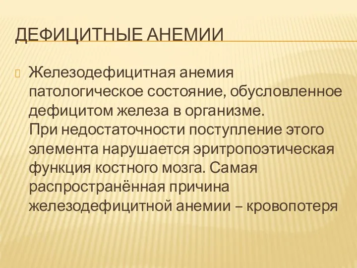 ДЕФИЦИТНЫЕ АНЕМИИ Железодефицитная анемия патологическое состояние, обусловленное дефицитом железа в организме.