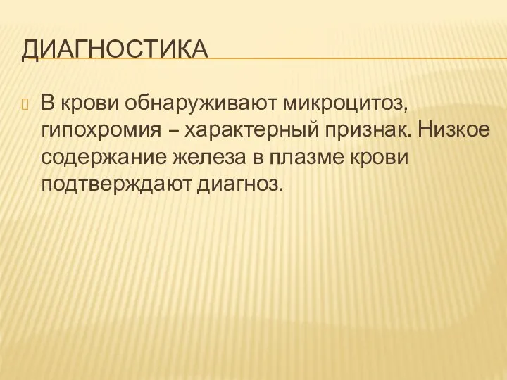 ДИАГНОСТИКА В крови обнаруживают микроцитоз, гипохромия – характерный признак. Низкое содержание