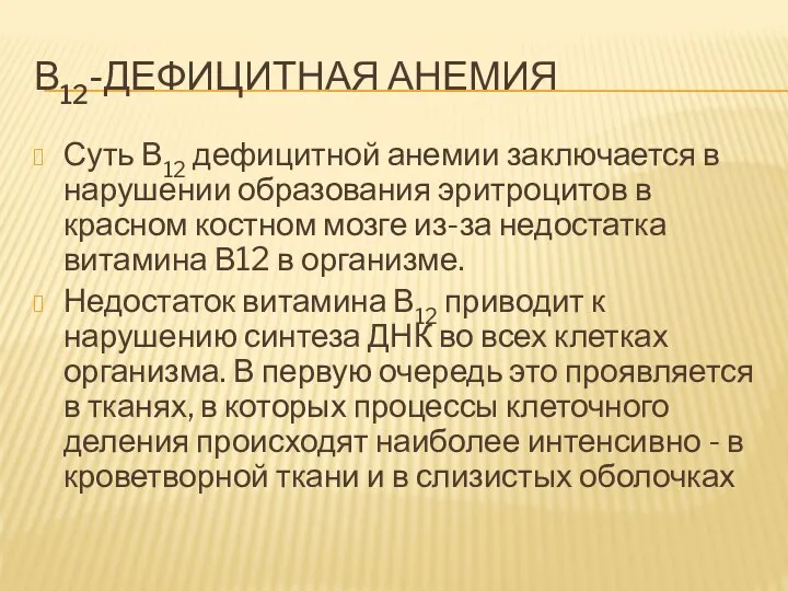 В12-ДЕФИЦИТНАЯ АНЕМИЯ Суть В12 дефицитной анемии заключается в нарушении образования эритроцитов