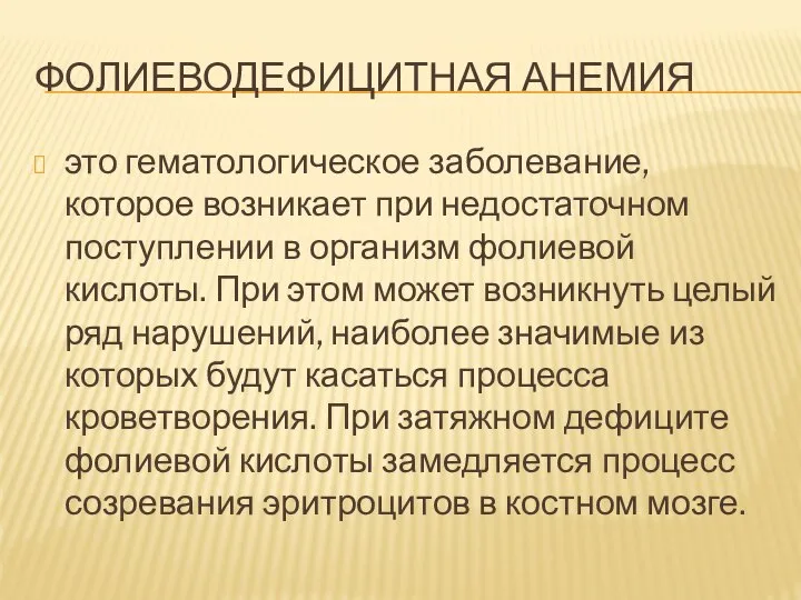 ФОЛИЕВОДЕФИЦИТНАЯ АНЕМИЯ это гематологическое заболевание, которое возникает при недостаточном поступлении в