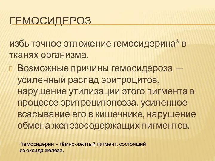 ГЕМОСИДЕРОЗ избыточное отложение гемосидерина* в тканях организма. Возможные причины гемосидероза —