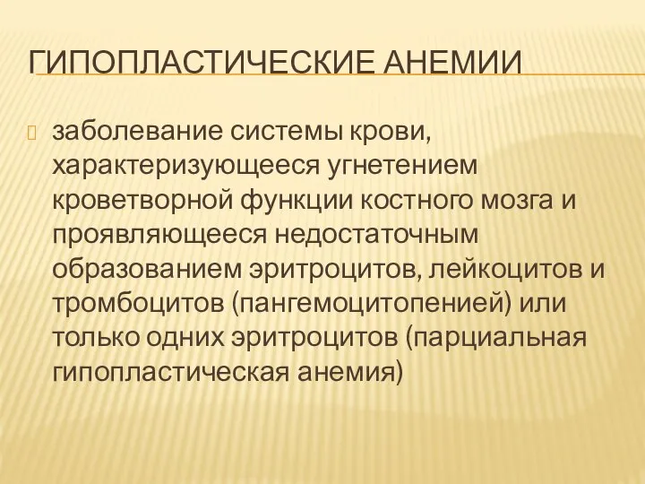 ГИПОПЛАСТИЧЕСКИЕ АНЕМИИ заболевание системы крови, характеризующееся угнетением кроветворной функции костного мозга