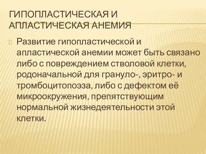 ГИПОПЛАСТИЧЕСКАЯ И АПЛАСТИЧЕСКАЯ АНЕМИЯ Развитие гипопластической и апластической анемии может быть