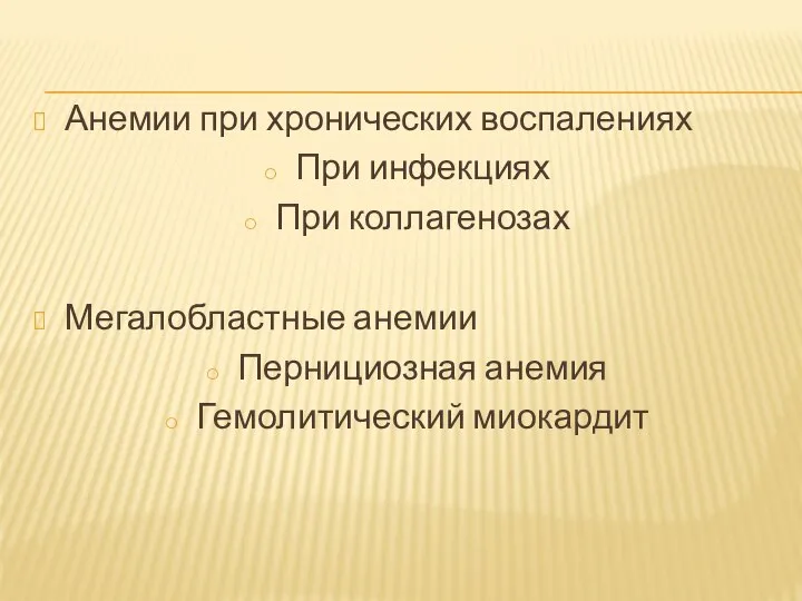 Анемии при хронических воспалениях При инфекциях При коллагенозах Мегалобластные анемии Пернициозная анемия Гемолитический миокардит