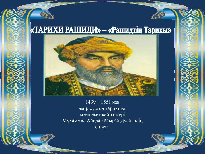 «ТАРИХИ РАШИДИ» – «Рашидтің Тарихы» 1499 – 1551 жж. өмір сүрген