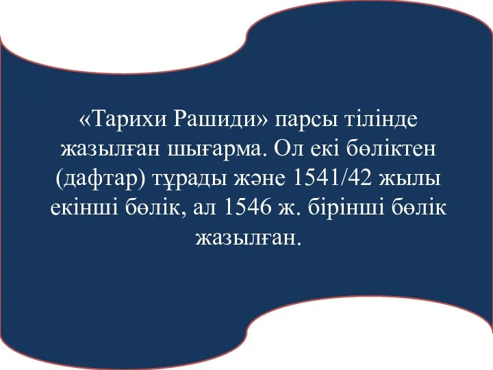 «Тарихи Рашиди» парсы тілінде жазылған шығарма. Ол екі бөліктен (дафтар) тұрады