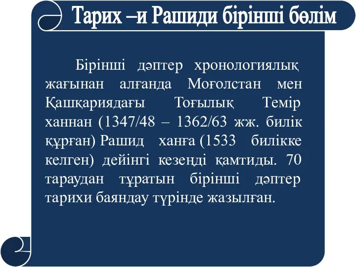 Тарих –и Рашиди бірінші бөлім Бірінші дәптер хронологиялық жағынан алғанда Моғолстан