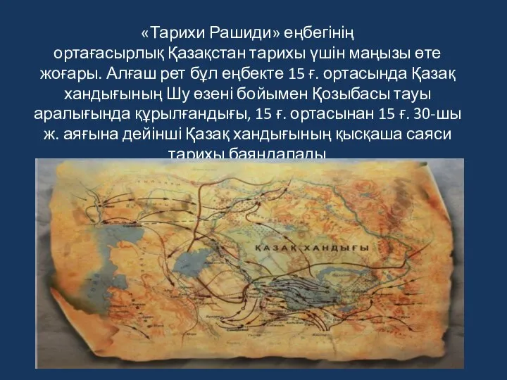 «Тарихи Рашиди» еңбегінің ортағасырлық Қазақстан тарихы үшін маңызы өте жоғары. Алғаш