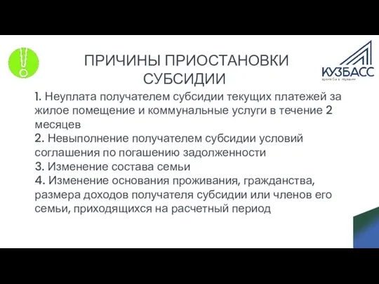 ПРИЧИНЫ ПРИОСТАНОВКИ СУБСИДИИ 1. Неуплата получателем субсидии текущих платежей за жилое