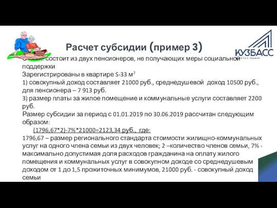 Расчет субсидии (пример 3) Семья: состоит из двух пенсионеров, не получающих