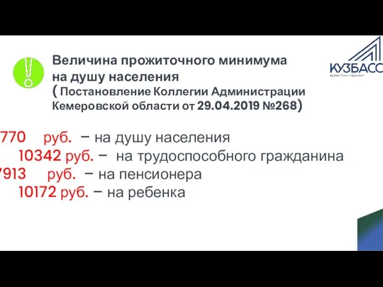 руб. – на душу населения 10342 руб. – на трудоспособного гражданина