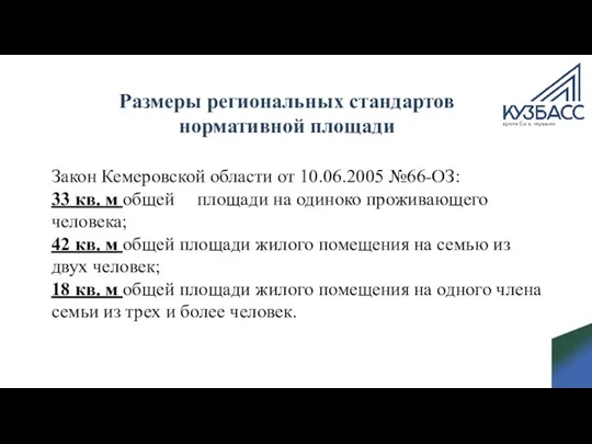 Размеры региональных стандартов нормативной площади Закон Кемеровской области от 10.06.2005 №66-ОЗ: