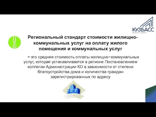 Региональный стандарт стоимости жилищно-коммунальных услуг на оплату жилого помещения и коммунальных