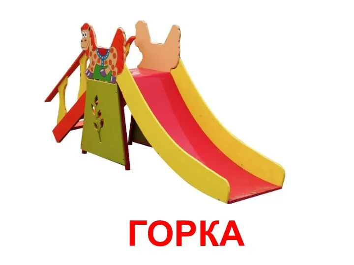 ГОРКА