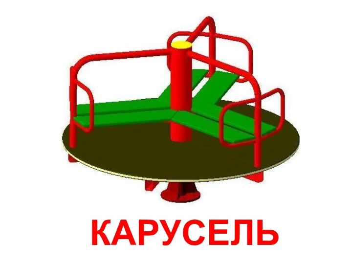 КАРУСЕЛЬ