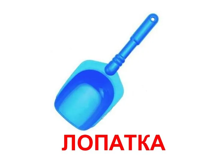 ЛОПАТКА