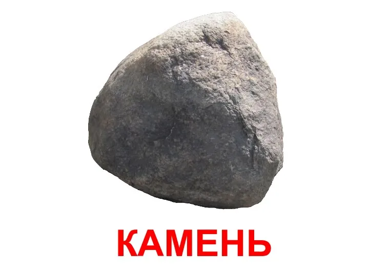 КАМЕНЬ