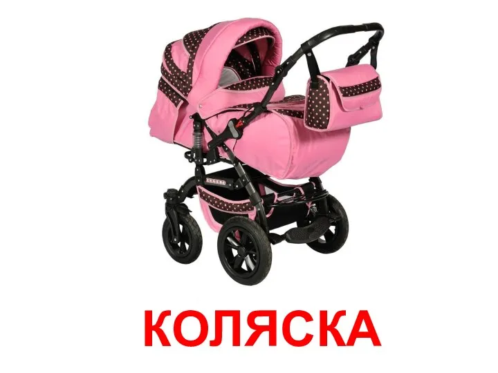 КОЛЯСКА