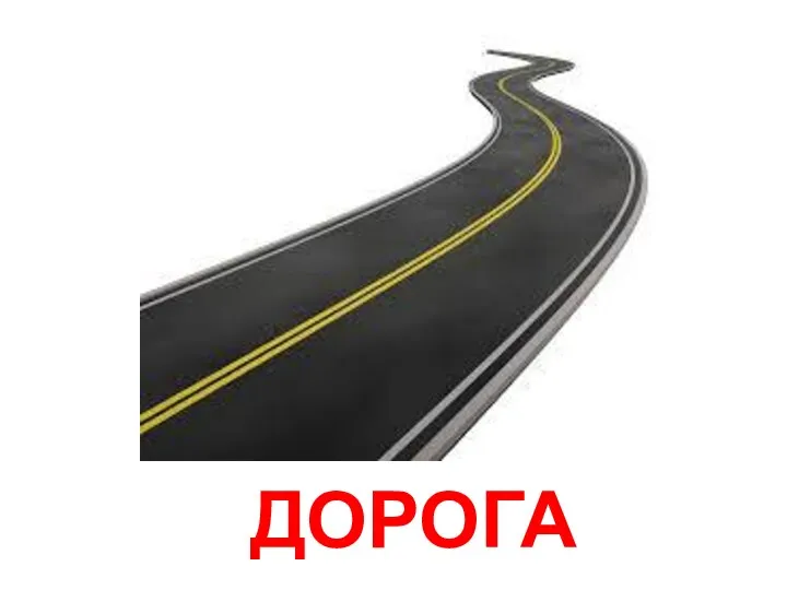 ДОРОГА