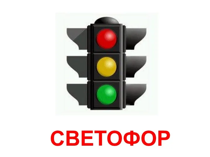 СВЕТОФОР