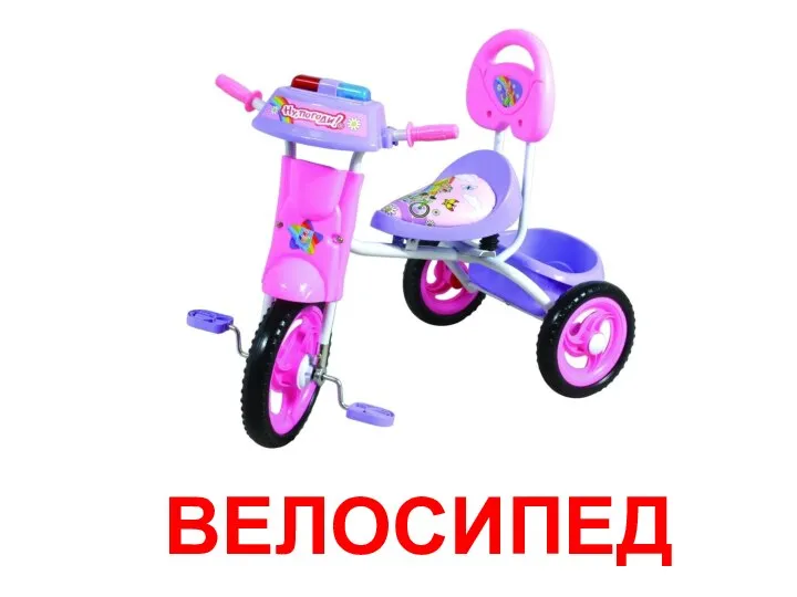 ВЕЛОСИПЕД