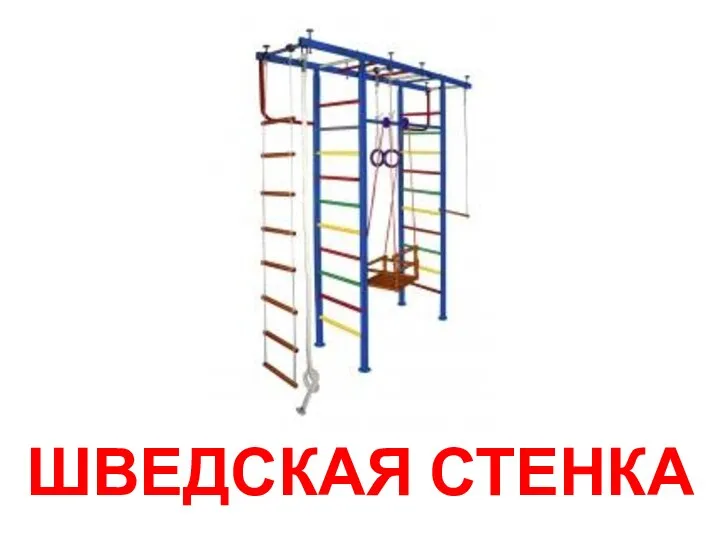 ШВЕДСКАЯ СТЕНКА