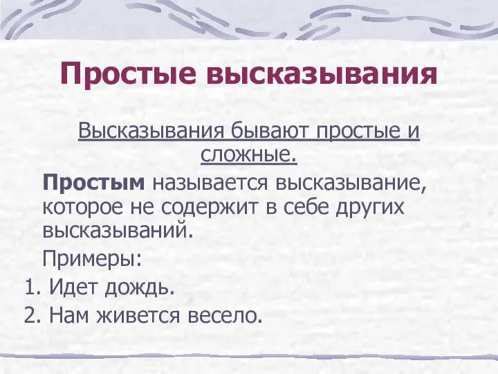 Простые высказывания Высказывания бывают простые и сложные. Простым называется высказывание, которое