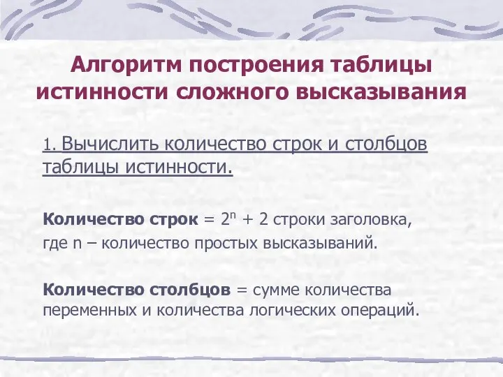 Алгоритм построения таблицы истинности сложного высказывания 1. Вычислить количество строк и