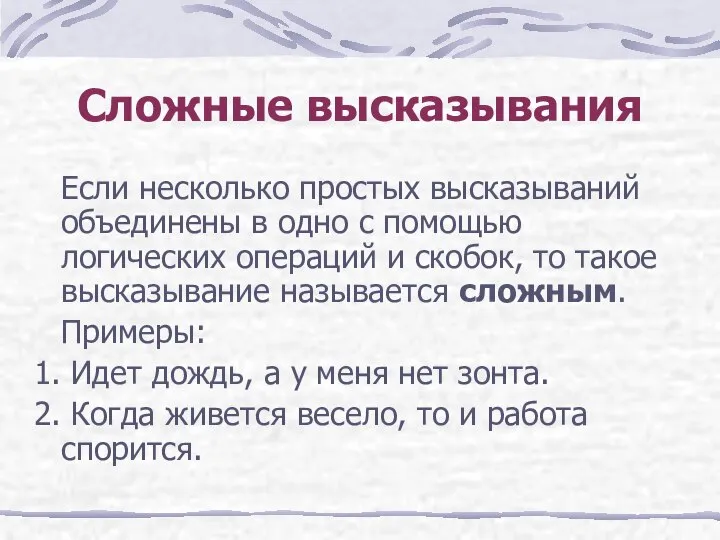 Если несколько простых высказываний объединены в одно с помощью логических операций