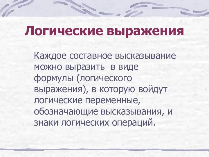 Логические выражения Каждое составное высказывание можно выразить в виде формулы (логического